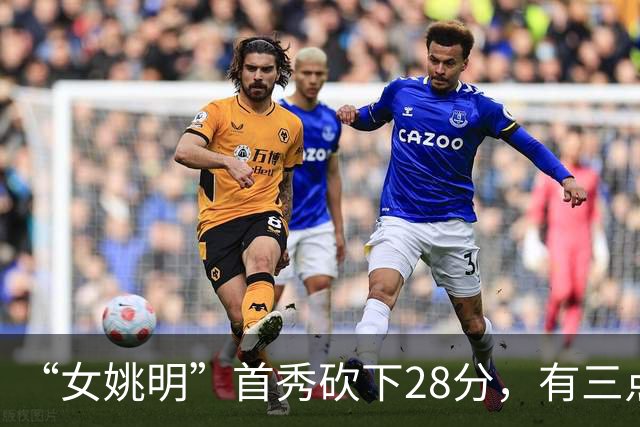 “女姚明”首秀砍下28分，有三点比张子宇强，却被篮协的昏招坑了