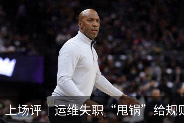 上场评｜运维失职“甩锅”给规则，中国女子板球队未战先败，谁来埋单？
