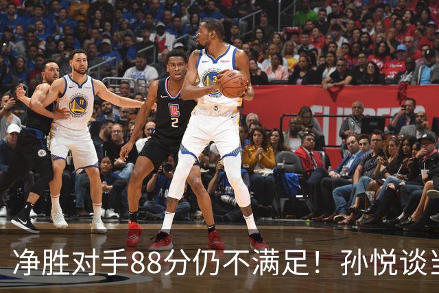 净胜对手88分仍不满足！孙悦谈当年对阵沙特男篮，尤纳斯经常骂人