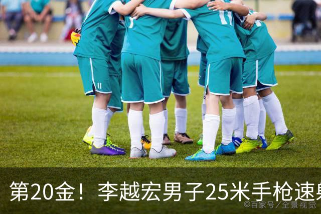 第20金！李越宏男子25米手枪速射夺冠 王鑫杰摘铜